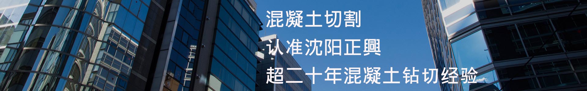 沈阳混凝土切割